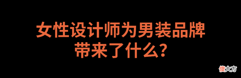 【时尚一点】深度｜女性设计力量会如何改变男装世界（下）