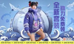 和平精英| 和平精英鹤鸣套装怎么领取