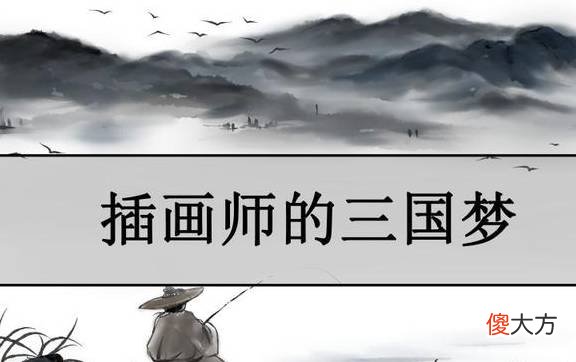 【爱历史】《三国志·蜀书》中刘备为什么会选择张鲁？