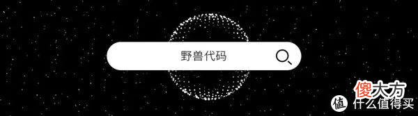 【就爱时尚】「野兽代码」创始人6问：探究内源护肤，护肤界首款蓝铜胜肽精华拯救熬夜肌