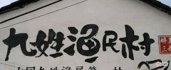 【爱历史】明清时期的九姓渔户具体是哪九个姓？