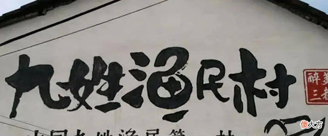【爱历史】明清时期的九姓渔户具体是哪九个姓？