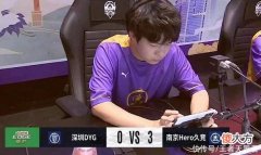 【游戏迷】Hero3-0零封DYG，只要不被XYG零封就能打卡位赛，久哲却难言满意