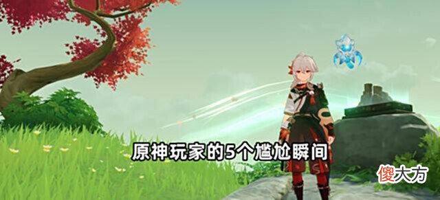 【游戏世界】原神玩家的5个尴尬瞬间!虽然都是小事,但遇到了难免让人不爽