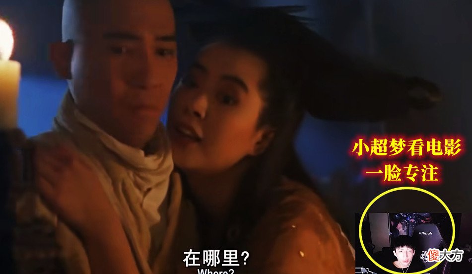 【游戏迷】现在还有这么纯的游戏主播？小超梦看王祖贤吻戏，尬到用喝水掩饰