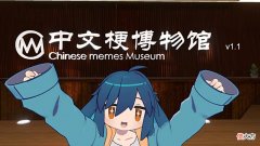 【游戏迷】VRChat上的“中文梗博物馆”是如何建立的，我们和馆长聊了聊