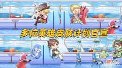 【游戏迷】蒙恬玩具皮首曝,亚瑟、安琪拉七夕限定突袭,孙尚香、梦奇笑了