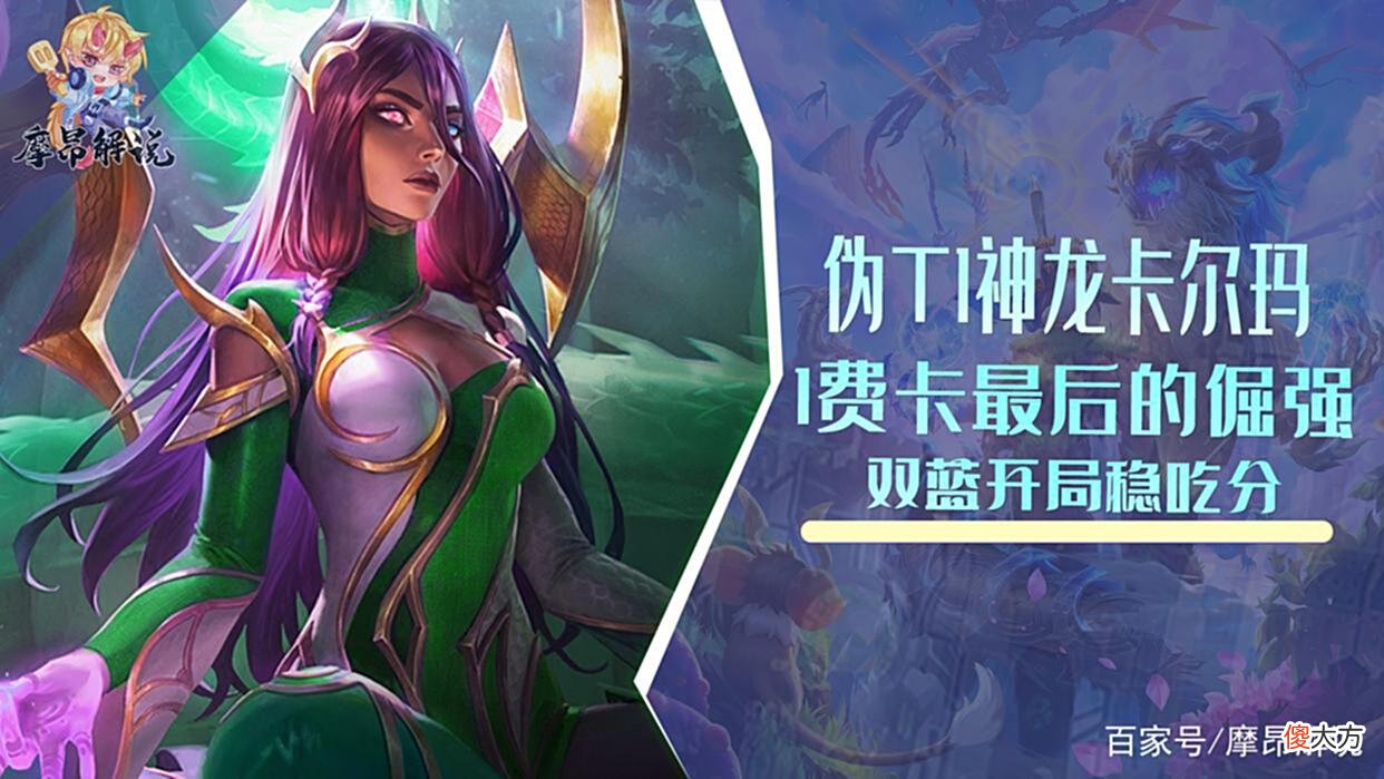 【游戏迷】云顶：伪T1？「神龙卡尔玛」，1费卡最后的倔强，双蓝开局稳吃分