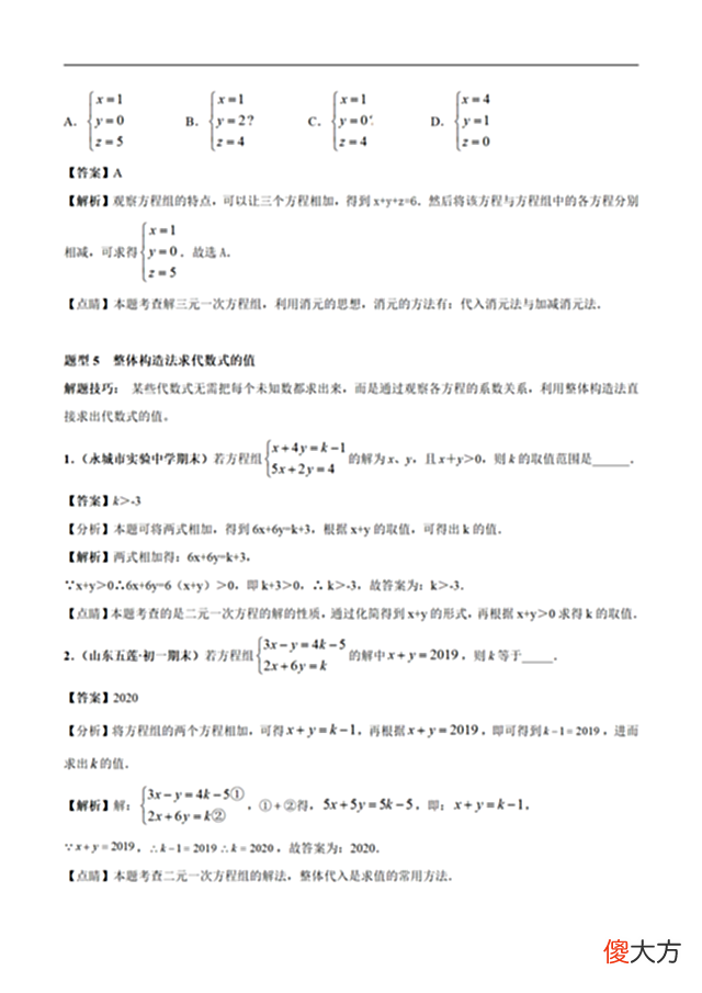 【游戏世界】二元一次方程组及解法（解析版）
