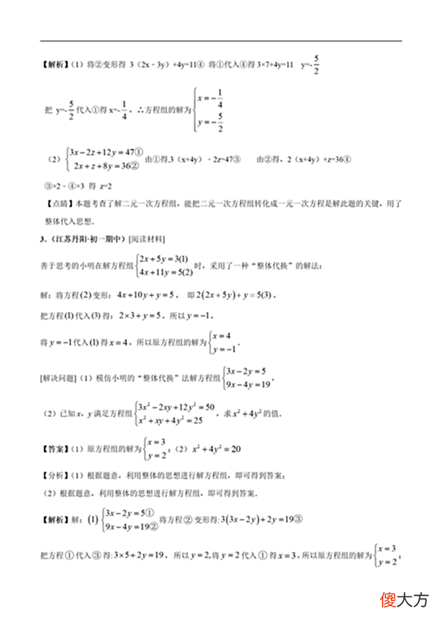 【游戏世界】二元一次方程组及解法（解析版）