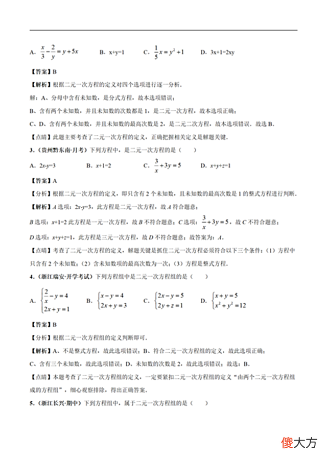 【游戏世界】二元一次方程组及解法（解析版）