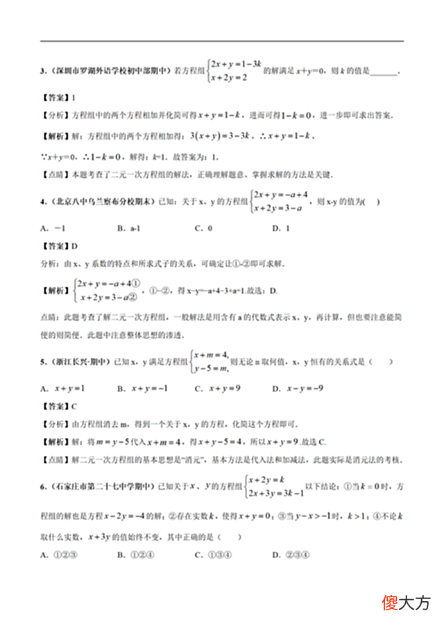 【游戏世界】二元一次方程组及解法（解析版）