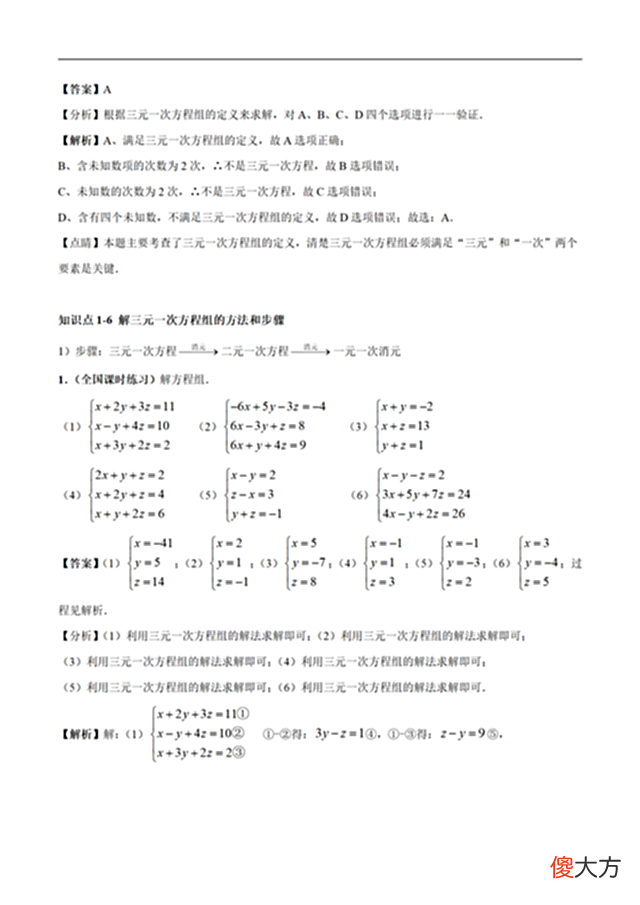 【游戏世界】二元一次方程组及解法（解析版）