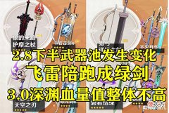 【游戏迷】原神:好起来了!宵宫武器池换成了绿剑,3.0深渊血量值整体不高