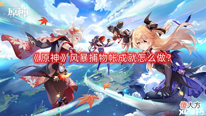 【游戏迷】《原神》风暴捕物帐成就怎么做?风暴捕物帐隐藏成就攻略