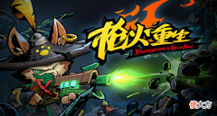 【游戏世界】《枪火重生》:一款浓厚国风的Roguelike游戏