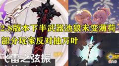 【游戏迷】原神：2.8下半武器池曝光，狼末变薄荷有点可惜，玩家反对抽万叶