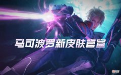 【游戏世界】马可传说先别急，夏日限定皮突袭，蒙恬迎来好消息，1380点券备好