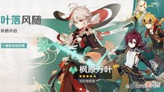 【游戏迷】《原神》开放2.8万叶可莉复刻UP池，迎来2款新衣装和1个新活动！