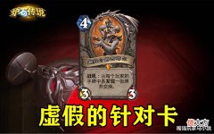 【游戏世界】炉石传说:你们真的以为“癫狂公爵”很强?单核卡组根本没几个!