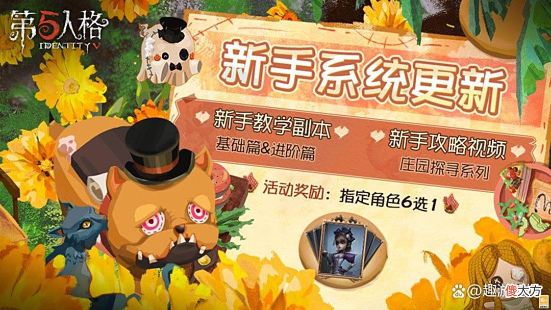 【游戏迷】第五人格:免费角色6选1,官方改动“新手教程”,还送出不少奖励