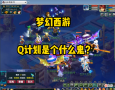 【游戏迷】梦幻西游：Q计划是个什么鬼？