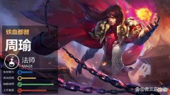 【游戏世界】S28赛季上分首选英雄之周瑜，详细解读技能特性与控火技巧