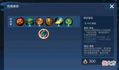 【游戏世界】《王者荣耀》辅助装备出装套路