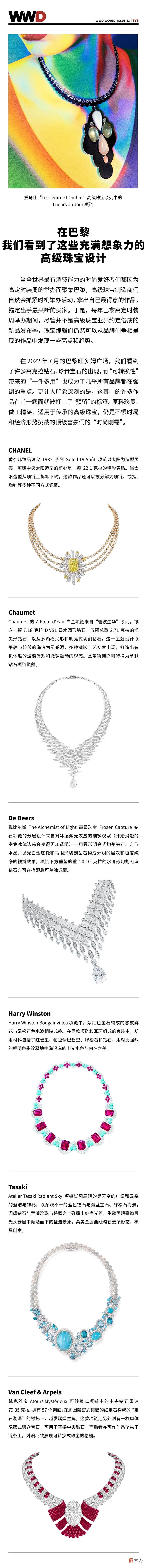 【就爱时尚】WWD WORLD｜在巴黎，我们看到了这些充满想象力的高级珠宝设计