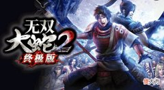 【游戏迷】完整丰满的故事剧情和人物演出——《无双大蛇2终极版》