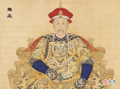 【历史故事】雍正为何能成为大清王朝第五位皇帝？