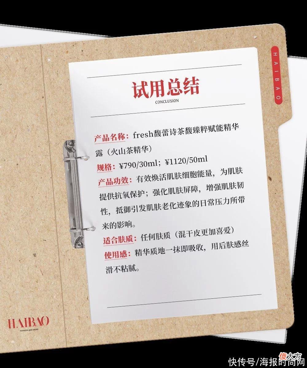 【就爱时尚】海报试用｜啥新品惹得专家、主编、报友“齐聚一堂”试用？是fresh馥蕾诗火山茶精华