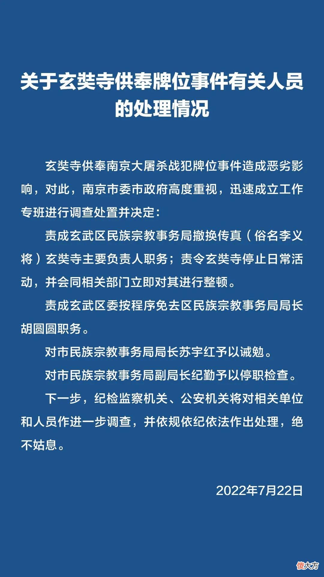 【爱历史】南京玄奘寺事件处理情况公布：寺庙主要负责人被撤换，3名官员被处理