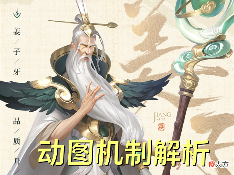 【游戏世界】三分钟让你看懂新版姜子牙，25级上限不算什么，大招机制太有趣了