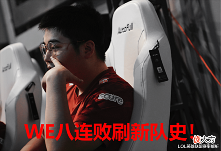 【游戏世界】WE苦吞八连败!至今状态低迷,Biubiu韩服自嘲改名:qujiubeng!