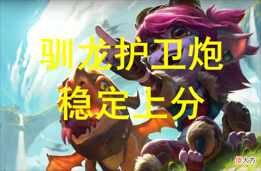 【游戏世界】云顶/金铲铲：一个被低估的阵容，驯龙护卫炮小炮，学会稳定上分