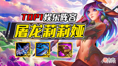 【游戏迷】云顶之弈:屠龙莉莉娅,3C灵活变动,多核思路成型必吃鸡