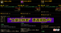 【游戏世界】DNF:被氪金三件套骗了?伤害被平替完爆,无色套才是真正的“游戏币杀手”!