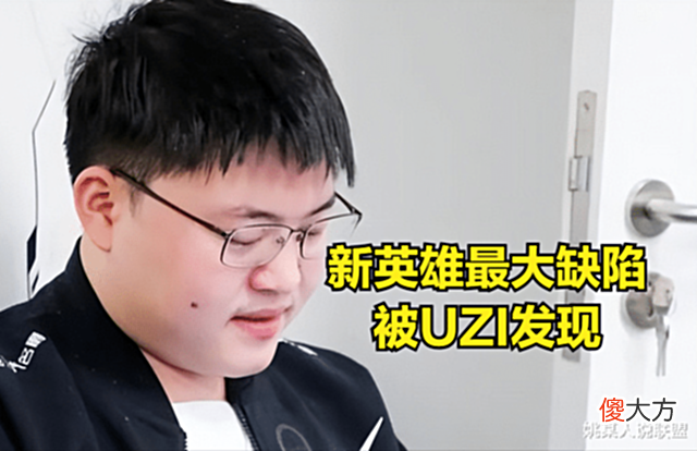 【游戏世界】UZI绝活英雄刚好克制新英雄?UZI透露尼菈致命缺陷:太容易被秀了