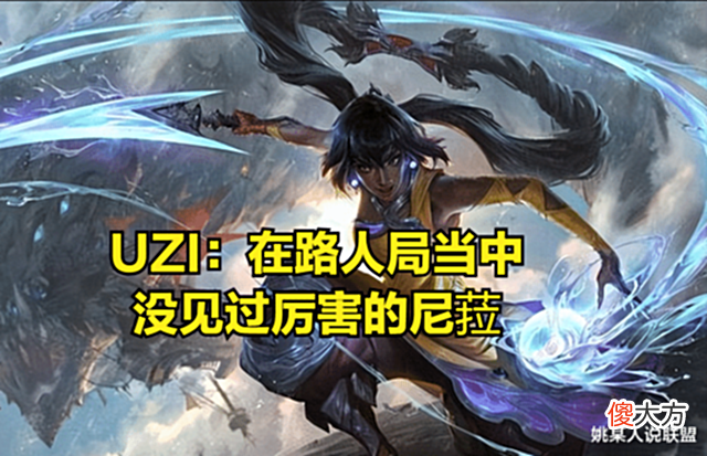 【游戏世界】UZI绝活英雄刚好克制新英雄?UZI透露尼菈致命缺陷:太容易被秀了