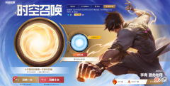 【游戏迷】“时空召唤”抽奖开启 4000精粹或30级以上可免费开一次