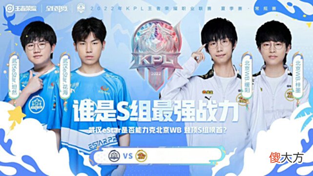 【游戏迷】S组最强战力eStarPro！五连胜问鼎S组第一指日可待，WB不敌e星