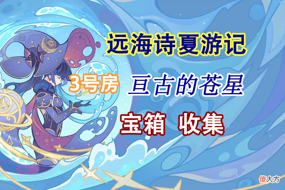 【游戏迷】原神：活动攻略“亘古的苍星”秘境3号门，宝箱收集
