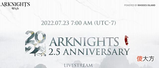 【游戏世界】明日方舟:国服夏活直播时间基本锁定8月11日新限定六星将落地