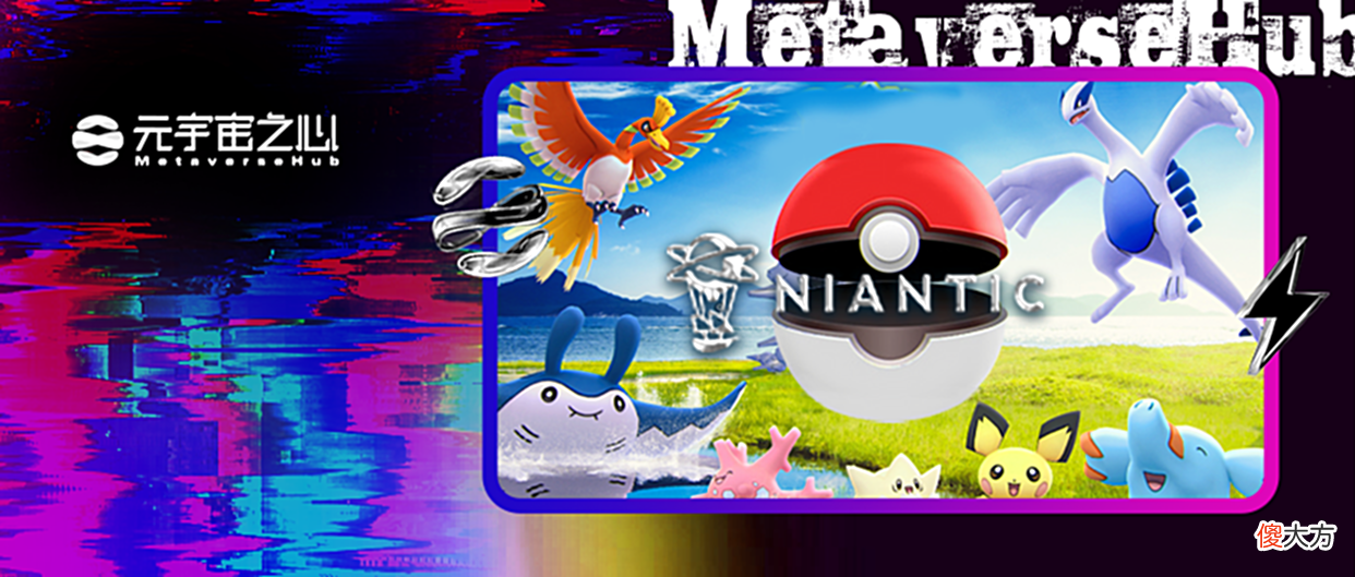 【游戏世界】一年赚13亿美金《宝可梦GO》开发商Niantic如何玩转元宇宙？