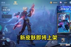 【游戏迷】王者荣耀：马可波罗深海之息新皮肤上线，特效酷似KPL加强版