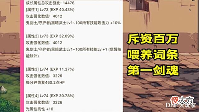 【游戏世界】DNF:谁是第一剑魂?花100万喂养词条,第一剑魂王者归来