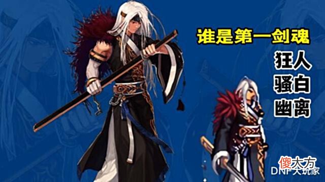 【游戏世界】DNF:谁是第一剑魂?花100万喂养词条,第一剑魂王者归来