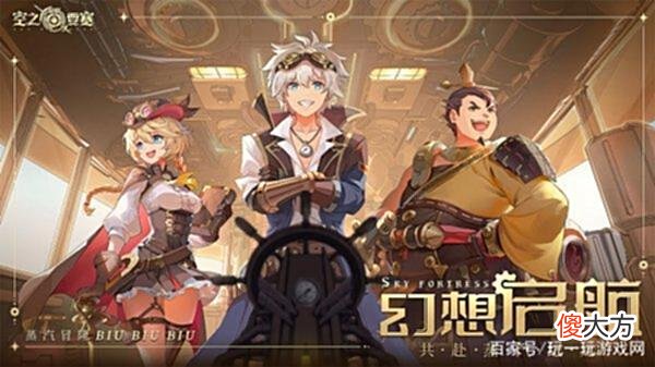 【游戏世界】《空之要塞：启航》蒸汽朋克风动作冒险游戏
