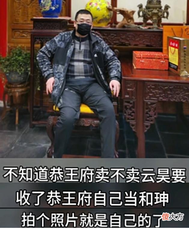 【爱历史】云昊晒许敏工作照，要收恭王府做和珅？网友：伤害不大，讽刺性强